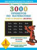 3000 новых примеров по математике. Счет от 1 до 10. 1 класс, производитель АСТ , ISBN 978-5-17030-466-0, № 1
