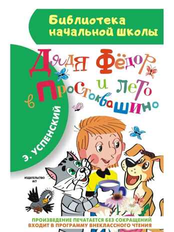 Дядя Фёдор и лето в Простоквашино, производитель АСТ , ISBN 978-5-17088-792-7 № 1