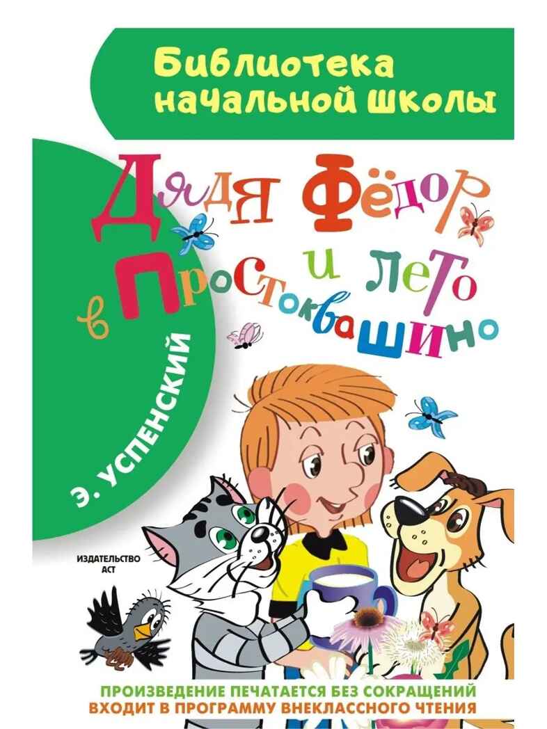 Дядя Фёдор и лето в Простоквашино, производитель АСТ , ISBN 978-5-17088-792-7, № 1