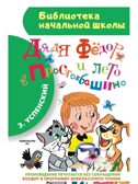 Дядя Фёдор и лето в Простоквашино, производитель АСТ , ISBN 978-5-17088-792-7, № 1