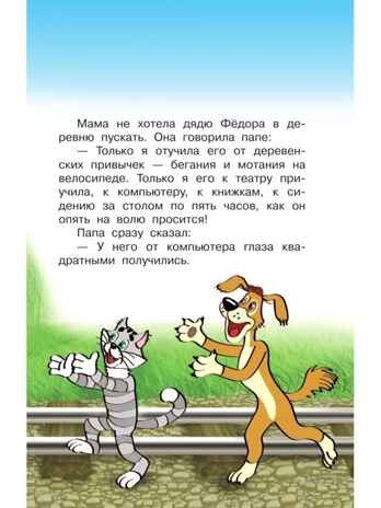 Дядя Фёдор и лето в Простоквашино, производитель АСТ , ISBN 978-5-17088-792-7 № 5