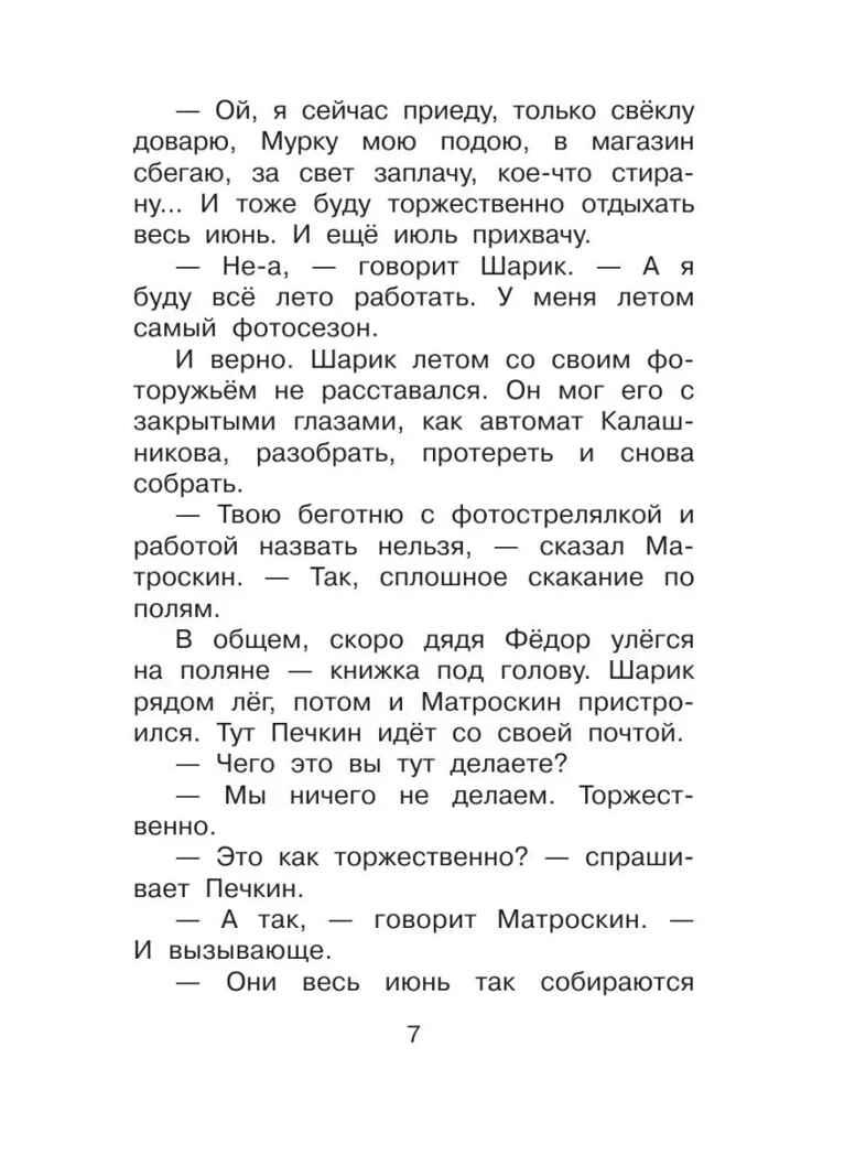 Дядя Фёдор и лето в Простоквашино, производитель АСТ , ISBN 978-5-17088-792-7, № 7