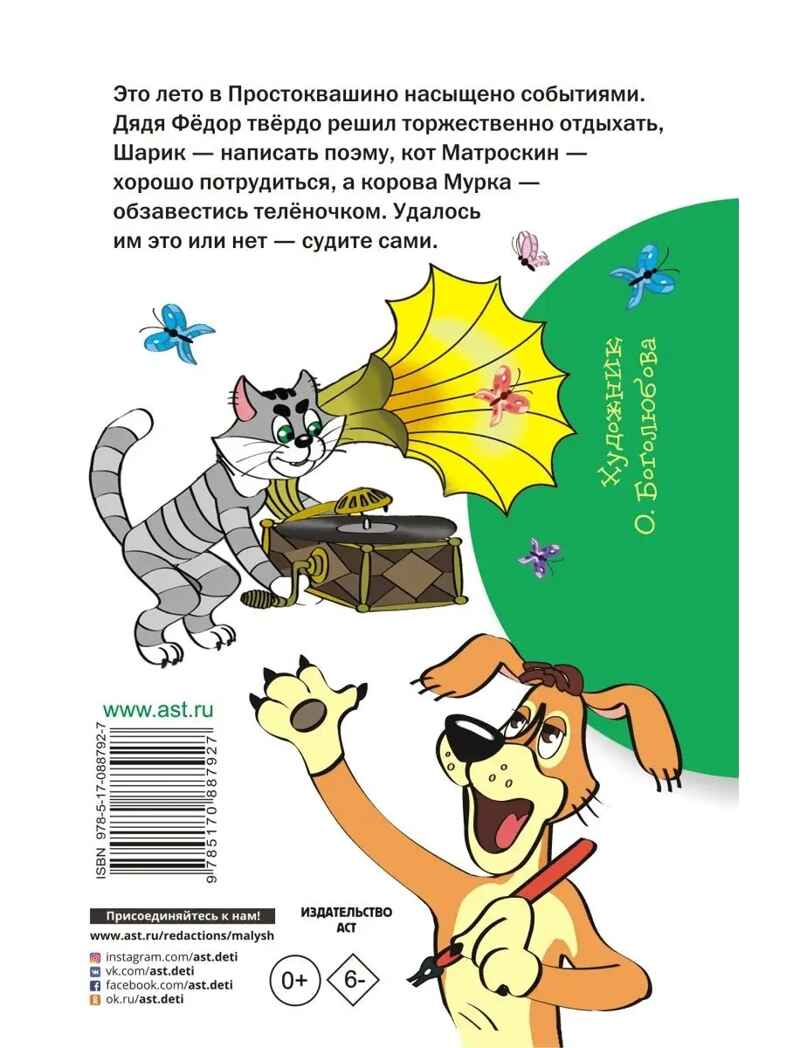 Дядя Фёдор и лето в Простоквашино, производитель АСТ , ISBN 978-5-17088-792-7, № 9
