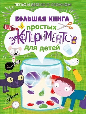 Большая книга простых экспериментов для детей, производитель АСТ , ISBN 978-5-17088-766-8, № 1