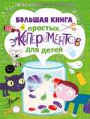 Большая книга простых экспериментов для детей, производитель АСТ , ISBN 978-5-17088-766-8, № 1