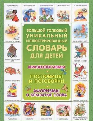 Большой толковый уникальный иллюстрированный словарь для детей, производитель АСТ , ISBN 978-5-17084-874-4№ 1