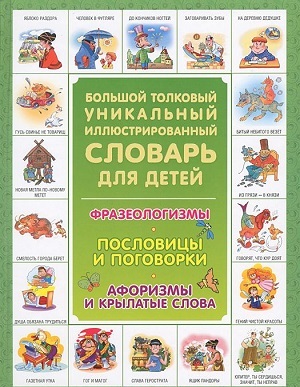 Большой толковый уникальный иллюстрированный словарь для детей, производитель АСТ , ISBN 978-5-17084-874-4, № 1