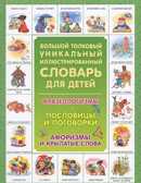 Большой толковый уникальный иллюстрированный словарь для детей, производитель АСТ , ISBN 978-5-17084-874-4, № 1
