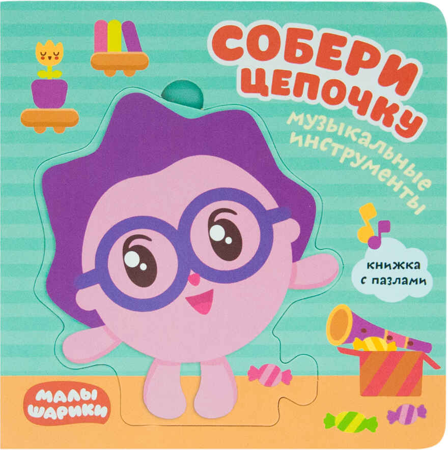 Музыкальные инструменты (Собери цепочку), книга с пазлами, производитель МОЗАИКА kids , ISBN 978-5-43151-268-1, № 1