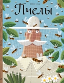 Пчелы. Петр Соха. Вне серии, производитель Самокат , ISBN 978-5-91759-532-0, № 1