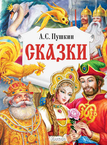 Сказки. Пушкин А.С. Главные книги для детей, производитель АСТ , ISBN 978-5-17147-245-0№ 1