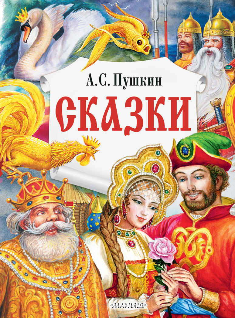 Сказки. Пушкин А.С. Главные книги для детей, производитель АСТ , ISBN 978-5-17147-245-0, № 1