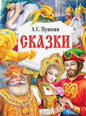 Сказки. Пушкин А.С. Главные книги для детей, производитель АСТ , ISBN 978-5-17147-245-0, № 1