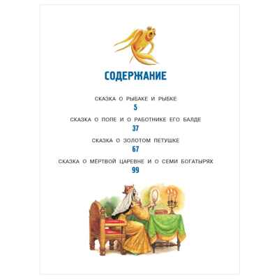 Сказки. Пушкин А.С. Главные книги для детей, производитель АСТ , ISBN 978-5-17147-245-0№ 2