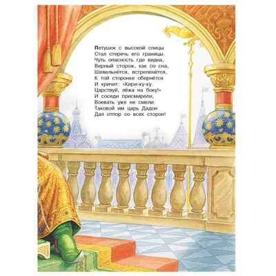 Сказки. Пушкин А.С. Главные книги для детей, производитель АСТ , ISBN 978-5-17147-245-0№ 4
