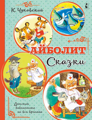 Айболит. Сказки. Чуковский К.И. Детская библиотека на все времена, производитель АСТ , ISBN 978-5-17121-870-6