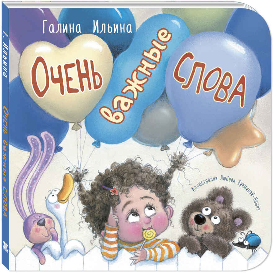 Очень важные слова, производитель ЭНАС-КНИГА , ISBN 978-5-00198-463-4, № 1