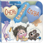 Очень важные слова, производитель ЭНАС-КНИГА , ISBN 978-5-00198-463-4, № 1