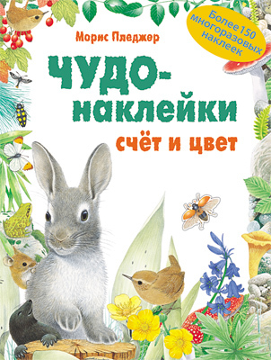 Счет и цвет (Чудо-наклейки), книга с многоразовыми наклейками, производитель МОЗАИКА kids , ISBN 978-5-86775-925-4, № 1
