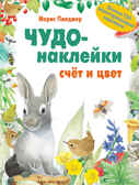 Счет и цвет (Чудо-наклейки), книга с многоразовыми наклейками, производитель МОЗАИКА kids , ISBN 978-5-86775-925-4, № 1