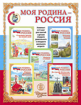 Моя Родина - Россия (в 5 частях), производитель Школьная Книга , ISBN 978-5-92190-684-6№ 1