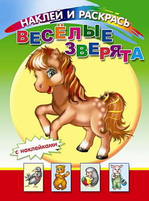 Наклей и раскрась. Веселые зверята, производитель Слово , ISBN 200-0-54188-094-7, № 1