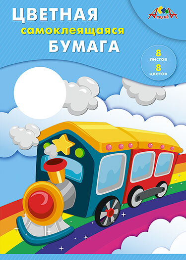 Цветная самоклеящаяся бумага А4 8 л. 8 цв.Радуга, арт. С0588-10, производитель Апплика, ISBN 463-0-09799-086-9, № 1