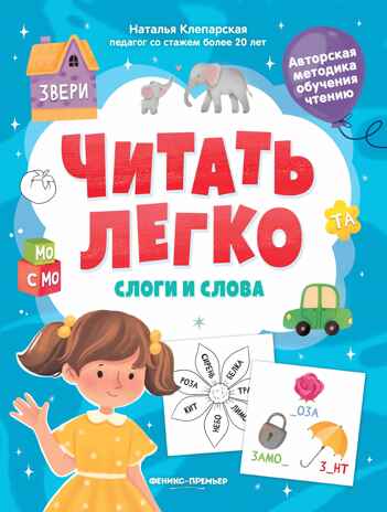 Слоги и слова. Клепарская Н., производитель «Феникс-Премьер», ISBN 978-5-22241-807-9№ 1