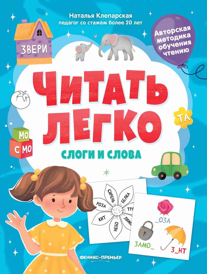 Слоги и слова. Клепарская Н., производитель «Феникс-Премьер», ISBN 978-5-22241-807-9, № 1