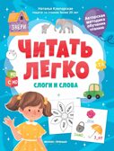 Слоги и слова. Клепарская Н., производитель «Феникс-Премьер», ISBN 978-5-22241-807-9, № 1