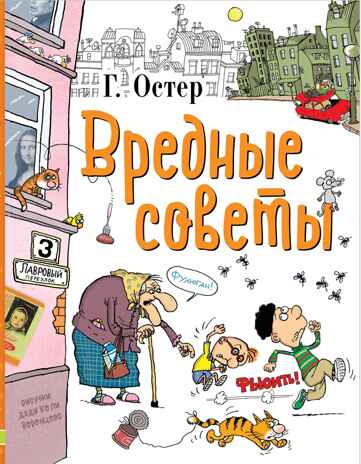 Вредные советы. Остер Г.Б. Любимые истории для детей, производитель АСТ , ISBN 978-5-17097-189-3№ 1