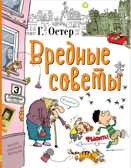 Вредные советы. Остер Г.Б. Любимые истории для детей, производитель АСТ , ISBN 978-5-17097-189-3, № 1