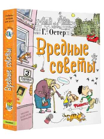 Вредные советы. Остер Г.Б. Любимые истории для детей, производитель АСТ , ISBN 978-5-17097-189-3№ 2
