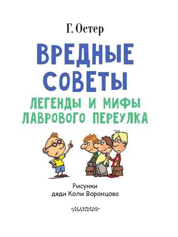 Вредные советы. Остер Г.Б. Любимые истории для детей, производитель АСТ , ISBN 978-5-17097-189-3№ 4