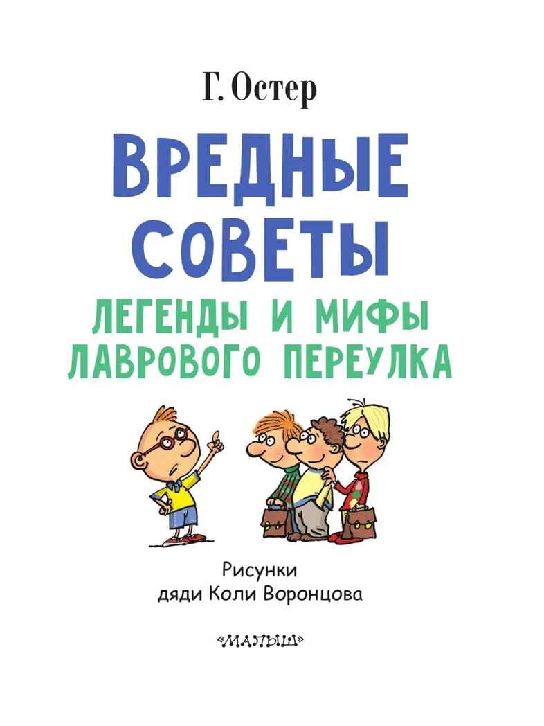 Вредные советы. Остер Г.Б. Любимые истории для детей, производитель АСТ , ISBN 978-5-17097-189-3, № 4