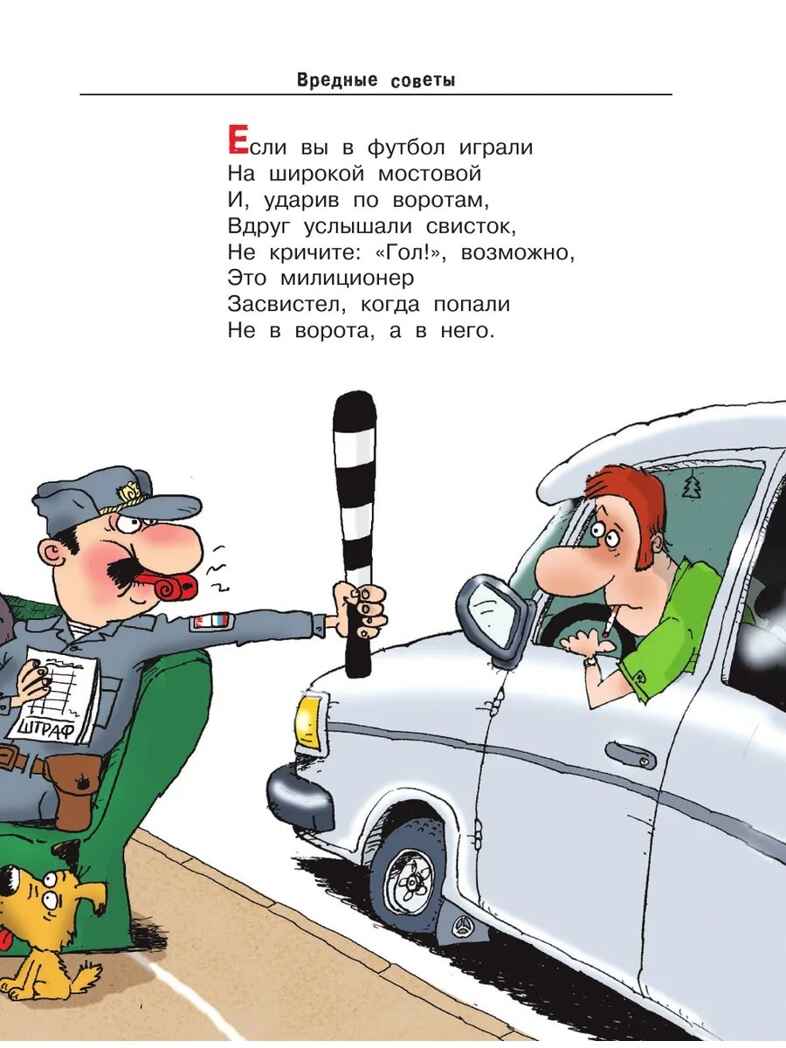 Вредные советы. Остер Г.Б. Любимые истории для детей, производитель АСТ , ISBN 978-5-17097-189-3, № 10