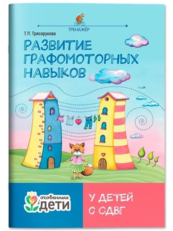 Развитие графомоторных навыков у детей с СДВГ: тренажер, производитель Феникс ТД, ISBN 978-5-22242-829-0№ 1