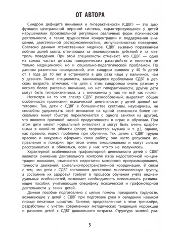 Развитие графомоторных навыков у детей с СДВГ: тренажер, производитель Феникс ТД, ISBN 978-5-22242-829-0№ 2