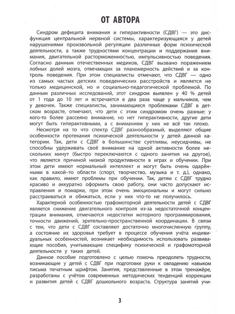 Развитие графомоторных навыков у детей с СДВГ: тренажер, производитель Феникс ТД, ISBN 978-5-22242-829-0, № 2
