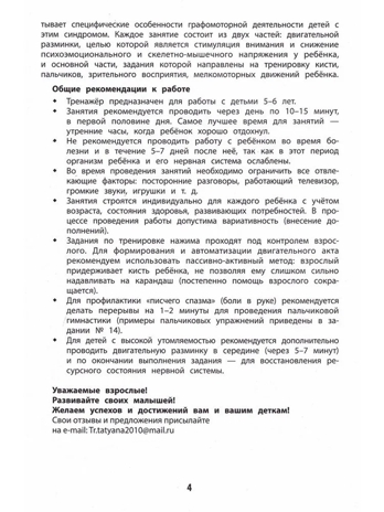 Развитие графомоторных навыков у детей с СДВГ: тренажер, производитель Феникс ТД, ISBN 978-5-22242-829-0№ 3