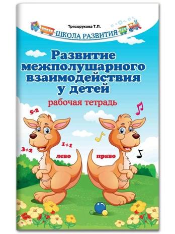Развитие межполушарного взаимодействия у детей: рабочая тетрадь, производитель Феникс ТД, ISBN 978-5-22238-484-8№ 1