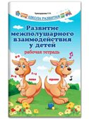 Развитие межполушарного взаимодействия у детей: рабочая тетрадь, производитель Феникс ТД, ISBN 978-5-22238-484-8, № 1