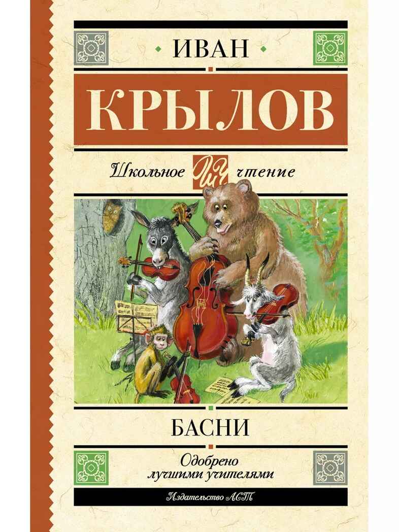 Басни, производитель АСТ , ISBN 978-5-17159-973-7, № 1