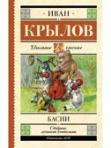 Басни, производитель АСТ , ISBN 978-5-17159-973-7, № 1