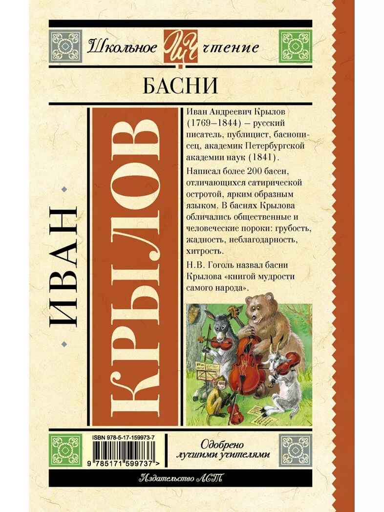 Басни, производитель АСТ , ISBN 978-5-17159-973-7, № 7
