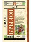 Басни, производитель АСТ , ISBN 978-5-17159-973-7, № 7