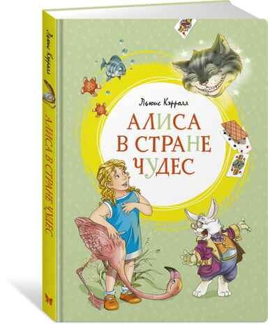 Алиса в Стране чудес. Кэрролл Л. Яркая ленточка, производитель Махаон , ISBN 978-5-38916-911-1№ 2