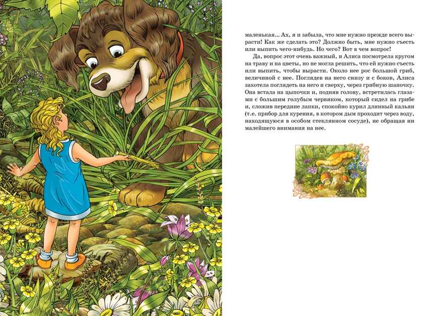Алиса в Стране чудес. Кэрролл Л. Яркая ленточка, производитель Махаон , ISBN 978-5-38916-911-1, № 6