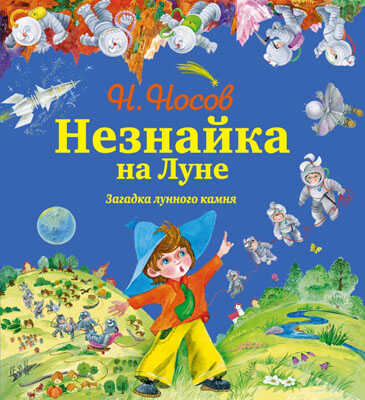 Незнайка и его друзья - подарочные издания Незнайка на Луне. Загадка лунного камня (ил. О. Зобниной) + Подарок, производитель Эксмо , ISBN 978-5-69969-938-4№ 1