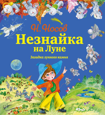 Незнайка и его друзья - подарочные издания Незнайка на Луне. Загадка лунного камня (ил. О. Зобниной) + Подарок, производитель Эксмо , ISBN 978-5-69969-938-4, № 1